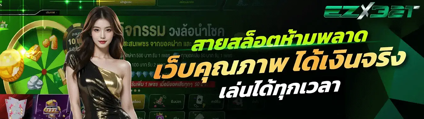 ezx321 เว็บตรง