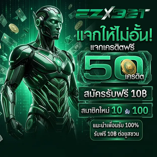 ezx321 ทาง เข้า แจกเครดิตฟรี