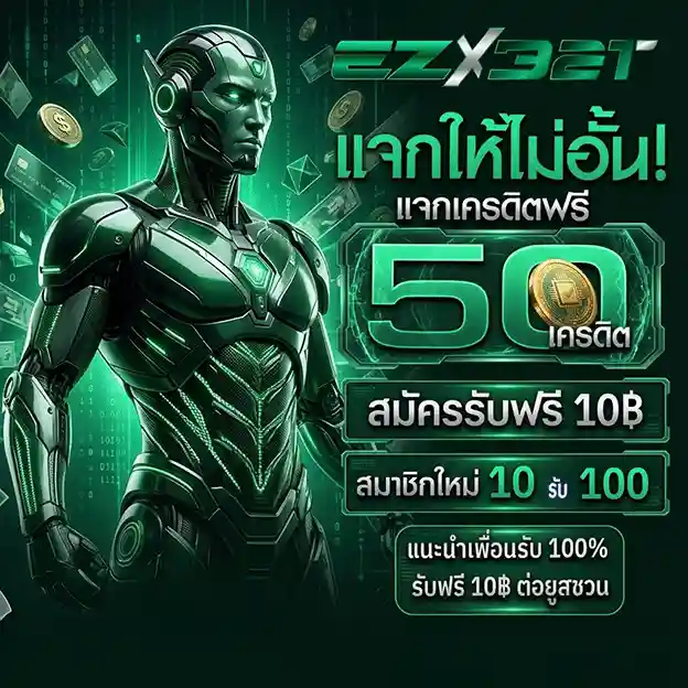 ezx321 ทาง เข้า แจกเครดิตฟรี