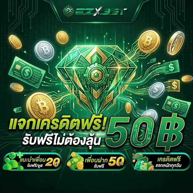ezx321 ทาง เข้า แจกเครดิตฟรี 50